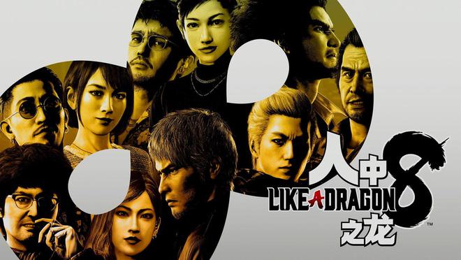 《人中之龙 8》Steam国区定价永降：标准版从349元降至298元