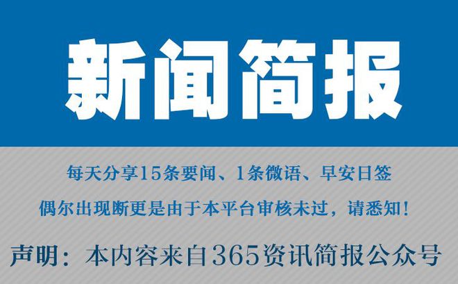 今日早报每日热点15条新闻简报每天一分钟知晓天下事 1月6日